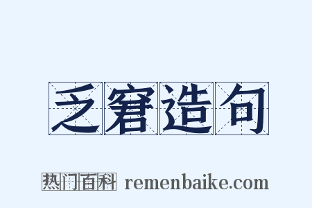 乏窘造句是什么意思的图片